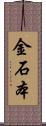 金石本 Scroll