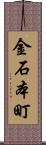 金石本町 Scroll