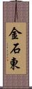 金石東 Scroll