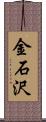金石沢 Scroll