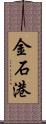 金石港 Scroll