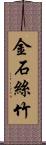 金石絲竹 Scroll