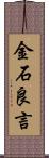 金石良言 Scroll