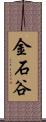 金石谷 Scroll