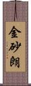 金砂朗 Scroll