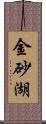 金砂湖 Scroll