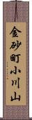 金砂町小川山 Scroll