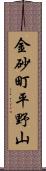 金砂町平野山 Scroll