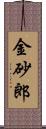 金砂郎 Scroll