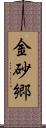 金砂郷 Scroll