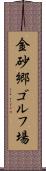 金砂郷ゴルフ場 Scroll