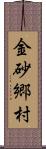 金砂郷村 Scroll