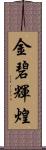 金碧輝煌 Scroll