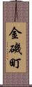 金磯町 Scroll