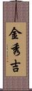 金秀吉 Scroll