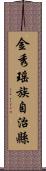 金秀瑤族自治縣 Scroll