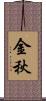 金秋 Scroll