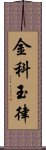 金科玉律 Scroll