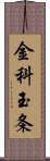 金科玉条 Scroll