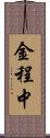 金程中 Scroll