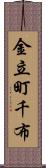 金立町千布 Scroll