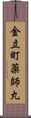 金立町薬師丸 Scroll