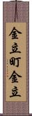 金立町金立 Scroll