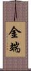 金端 Scroll