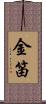 金笛 Scroll