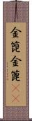 金箆 Scroll