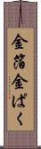 金箔 Scroll