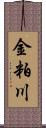 金粕川 Scroll