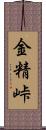 金精峠 Scroll