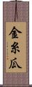 金糸瓜 Scroll