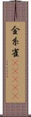 金糸雀(ateji) Scroll
