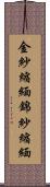 金紗縮緬 Scroll