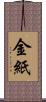 金紙 Scroll