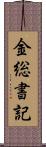 金総書記 Scroll