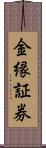 金縁証券 Scroll