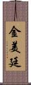 金美廷 Scroll