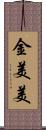 金美美 Scroll