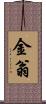 金翁 Scroll
