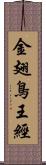 金翅鳥王經 Scroll