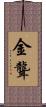 金聾 Scroll