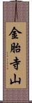 金胎寺山 Scroll