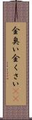金臭い Scroll