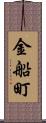 金船町 Scroll