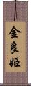 金良姫 Scroll