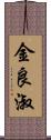 金良淑 Scroll