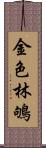 金色林鴝 Scroll